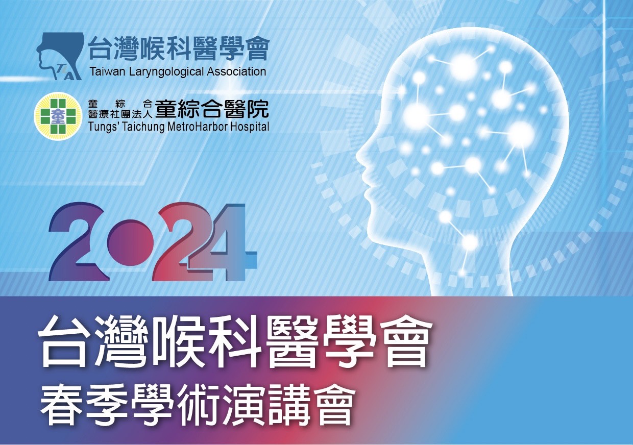文章圖片：2024台灣喉科醫學會春季學術演講會